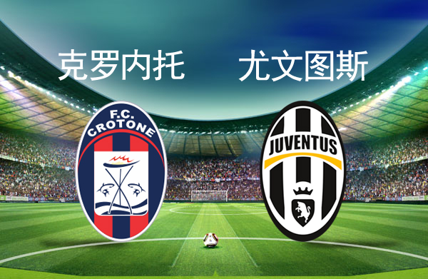 PG电子官网-关于尤文图斯不敌克罗托内-实力对比的信息