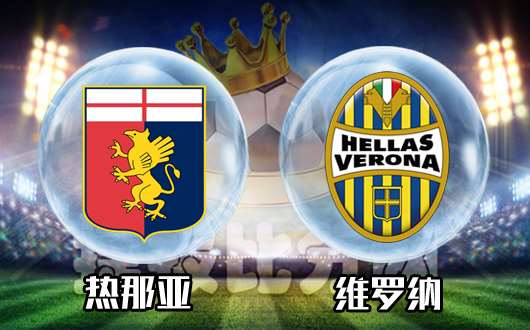 PG电子官方-关于热那亚主场逼平维罗纳，排名再次靠前的信息